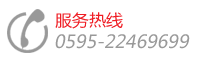 代理加盟&服務(wù)熱線，電話：0595-22352858